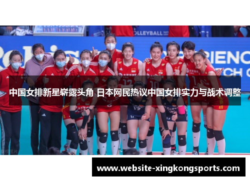 中国女排新星崭露头角 日本网民热议中国女排实力与战术调整